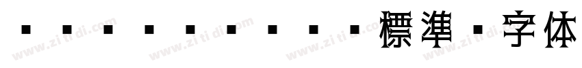 ＭＳ Ｐゴシック 標準字体转换